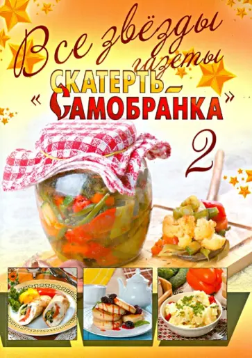 Все звезды газеты "Скатерть-самобранка". Выпуск 2 обложка книги
