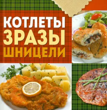 Котлеты, зразы, шницели обложка книги