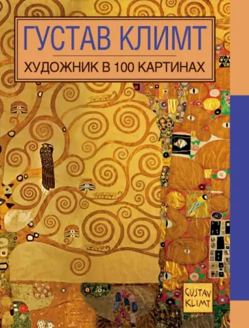 Н. Колесникович - Густав Климт обложка книги