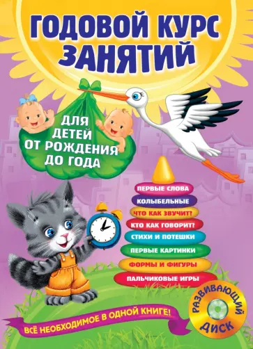Далидович, Мазаник - Годовой курс занятий: для детей от рождения до года (+CD) Далидович, Мазаник - Годовой курс занятий: для детей от рождения до года (+CD) обложка книги