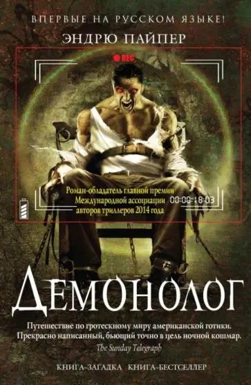 Эндрю Пайпер - Демонолог обложка книги