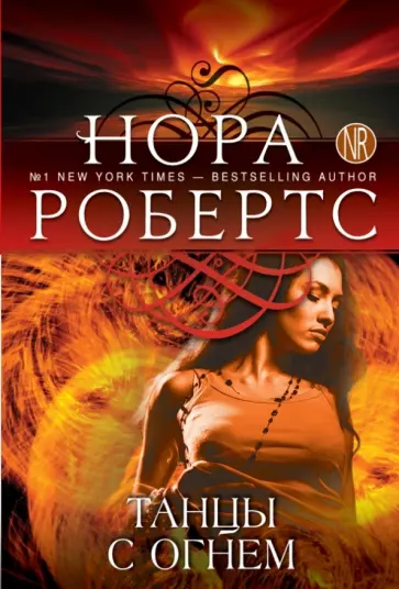 Нора Робертс - Танцы с огнем обложка книги