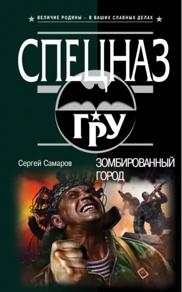Сергей Самаров - Зомбированный город обложка книги