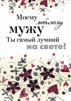 Плакат со сладостями «С Юбилеем» №9 для любимого мужа создайте в бесплатном редакторе онлайн