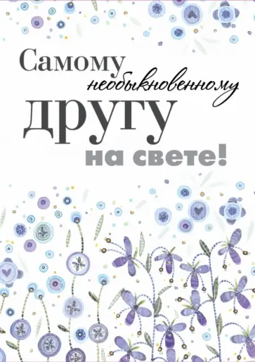 Самому необыкновенному другу на свете! Самому необыкновенному другу на свете! обложка книги
