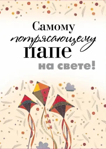 Самому потрясающему папе на свете! Самому потрясающему папе на свете! обложка книги