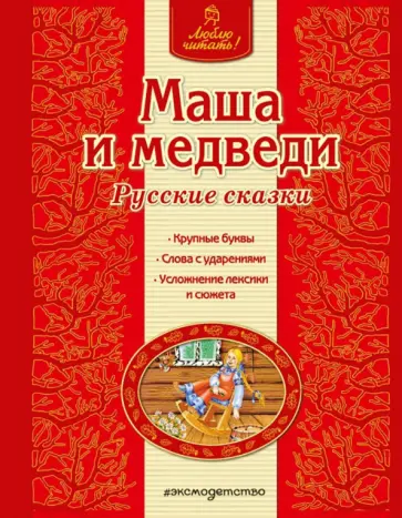 Маша и медведи обложка книги