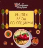 Секреты хорошей кухни