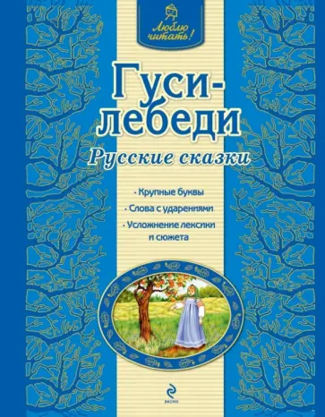 Гуси-лебеди обложка книги