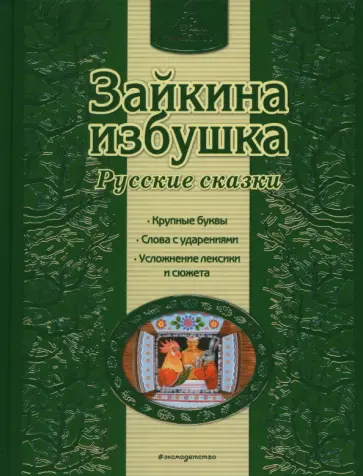 Зайкина избушка обложка книги