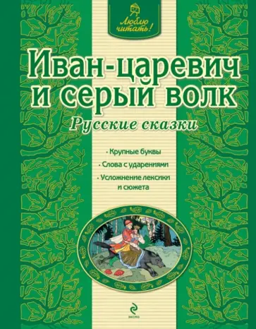 Иван-царевич и серый волк Иван-царевич и серый волк обложка книги