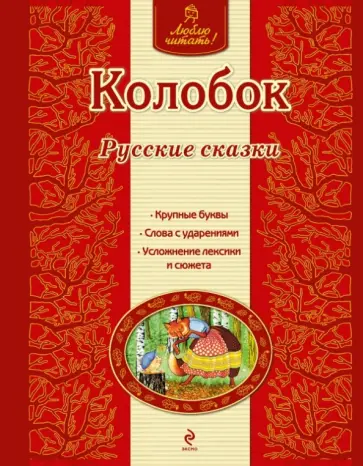Колобок обложка книги