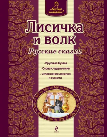 Лисичка и волк обложка книги