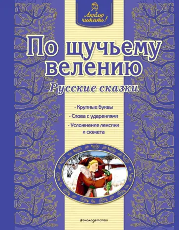 По щучьему велению обложка книги