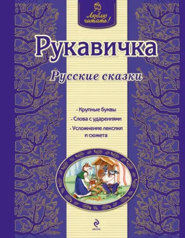Рукавичка Рукавичка обложка книги