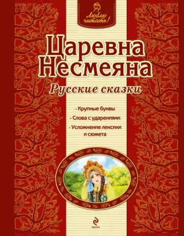Царевна Несмеяна обложка книги