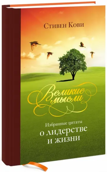 Стивен Кови - Великие мысли. Избранные цитаты о лидерстве и жизни обложка книги