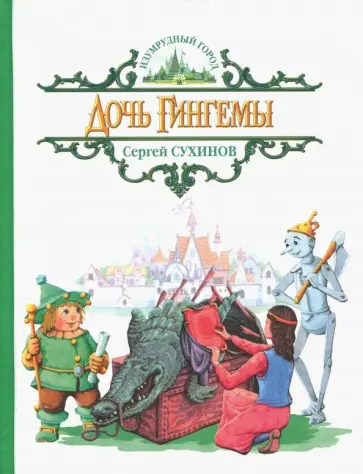 Сергей Сухинов - Дочь Гингемы обложка книги