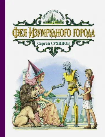 Сергей Сухинов - Фея Изумрудного города обложка книги