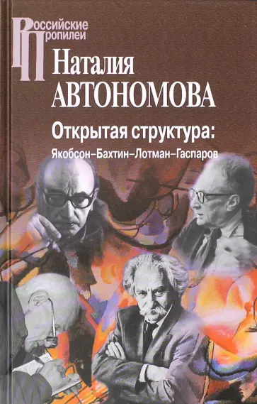 Наталия Автономова - Открытая структура. Якобсон-Бахтин-Лотман-Гаспаров Наталия Автономова - Открытая структура. Якобсон-Бахтин-Лотман-Гаспаров обложка книги