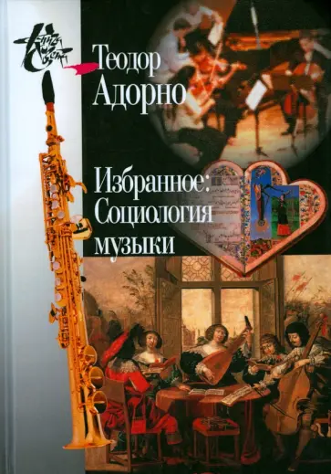 Теодор Адорно - Избранное. Социология музыки обложка книги