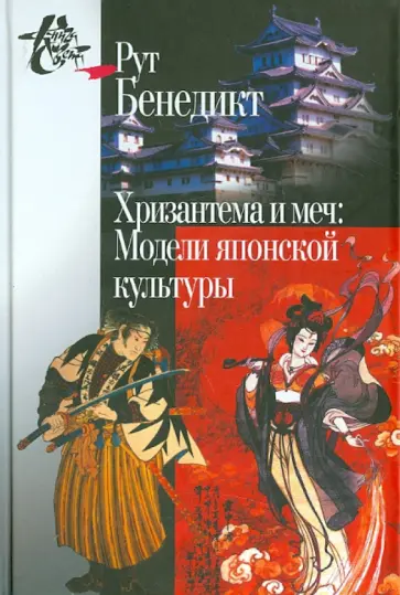 Рут Бенедикт - Хризантема и меч. Модели японской культуры Рут Бенедикт - Хризантема и меч. Модели японской культуры обложка книги