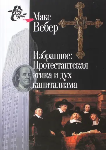 Макс Вебер - Избранное. Протестантская этика и дух капитализма Макс Вебер - Избранное. Протестантская этика и дух капитализма обложка книги