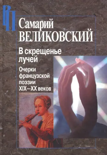 Самарий Великовский - В скрещенье лучей. Очерки французской поэзии XIX-XX веков обложка книги
