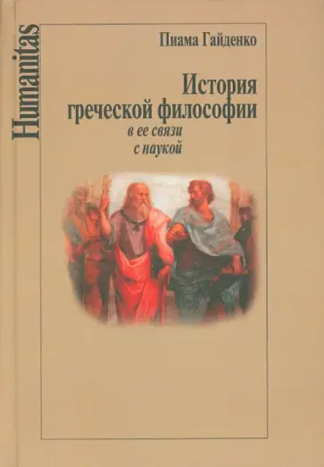Пиама Гайденко - История греческой философии в ее связи с наукой обложка книги