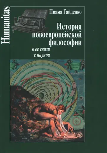Пиама Гайденко - История новоевропейской философии и ее связи с наукой Пиама Гайденко - История новоевропейской философии и ее связи с наукой обложка книги