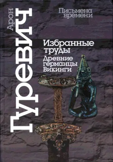 Арон Гуревич - Избранные труды. Древние германцы. Викинги обложка книги