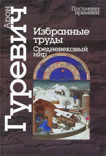 Арон Гуревич - Избранные труды. Средневековый мир обложка книги