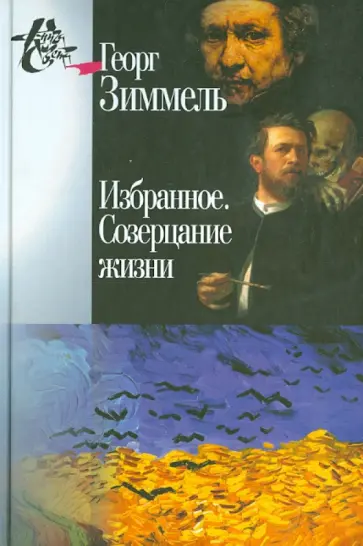 Георг Зиммель - Избранное. Созерцание жизни обложка книги