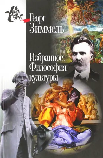 Георг Зиммель - Избранное. Философия культуры обложка книги