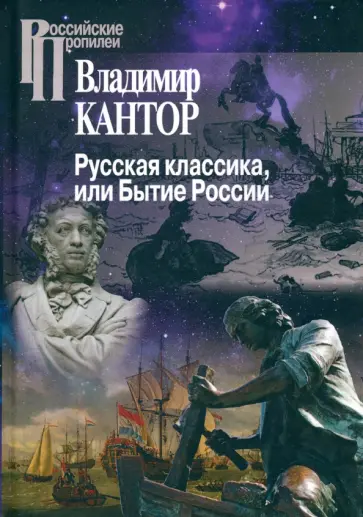Владимир Кантор - Русская классика, или Бытие России Владимир Кантор - Русская классика, или Бытие России обложка книги