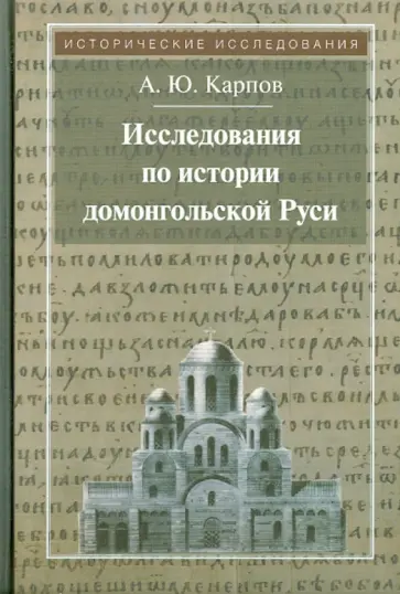 Алексей Карпов - Исследования по истории домонгольской Руси Алексей Карпов - Исследования по истории домонгольской Руси обложка книги