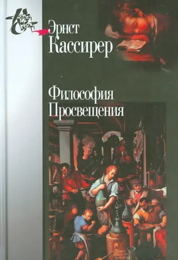 Эрнст Кассирер - Философия Просвещения обложка книги