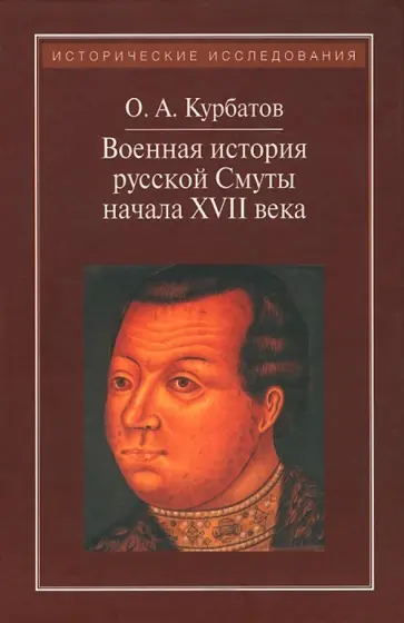 Олег Курбатов - Военная история русской Смуты начала XVII века Олег Курбатов - Военная история русской Смуты начала XVII века обложка книги