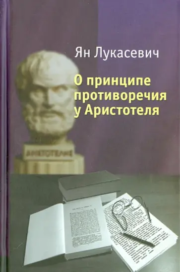 Ян Лукасевич - О принципе противоречия у Аристотеля Ян Лукасевич - О принципе противоречия у Аристотеля обложка книги