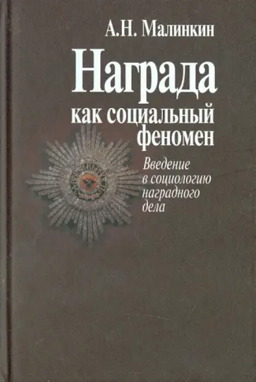 Александр Малинкин - Награда как социальный феномен. Введение в социологию наградного дела обложка книги