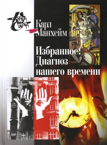 Карл Манхейм - Избранное. Диагноз нашего времени Карл Манхейм - Избранное. Диагноз нашего времени обложка книги