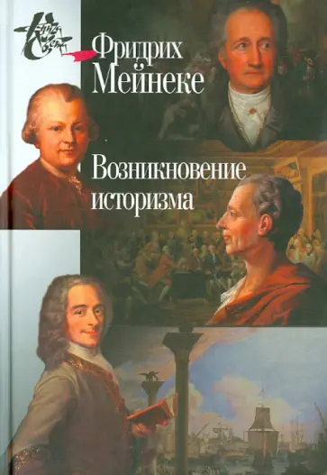 Фридрих Мейнеке - Возникновение историзма обложка книги