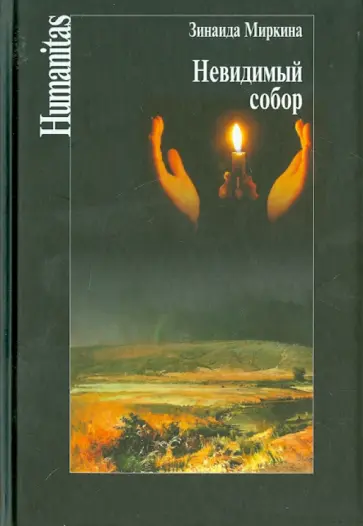 Зинаида Миркина - Невидимый собор Зинаида Миркина - Невидимый собор обложка книги