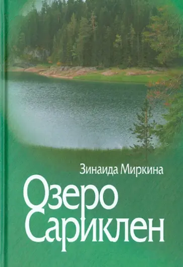 Зинаида Миркина - Озеро Сариклен Зинаида Миркина - Озеро Сариклен обложка книги