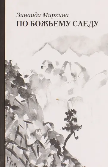 Зинаида Миркина - По Божьему следу Зинаида Миркина - По Божьему следу обложка книги
