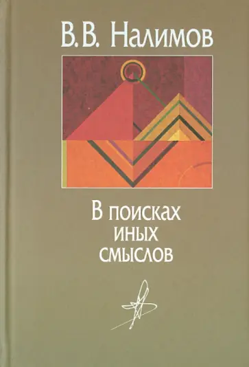 Василий Налимов - В поисках иных смыслов обложка книги
