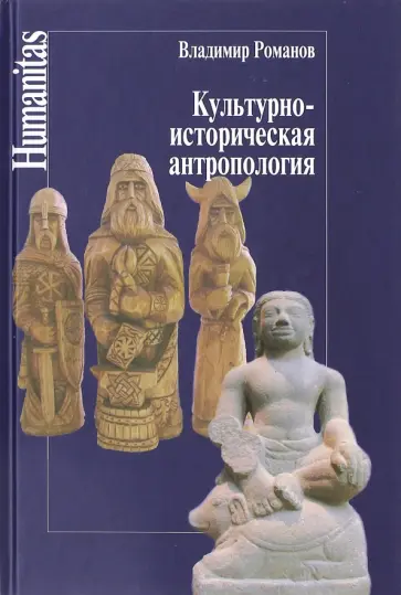 Владимир Романов - Культурно-историческая антропология обложка книги