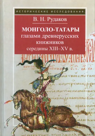 Владимир Рудаков - Монголо-татары глазами древнерусских книжников середины XIII-XV в. Владимир Рудаков - Монголо-татары глазами древнерусских книжников середины XIII-XV в. обложка книги