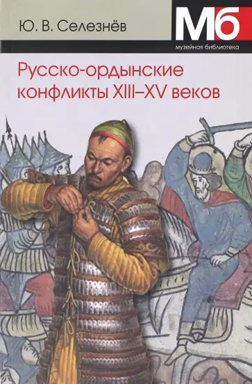 Юрий Селезнев - Русско-ордынские военные конфликты XIII-XV в. Юрий Селезнев - Русско-ордынские военные конфликты XIII-XV в. обложка книги