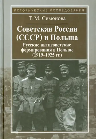 Татьяна Симонова - Советская Россия (СССР) и Польша. Русские антисоветские формирования в Польше (1919-1925 гг.) Татьяна Симонова - Советская Россия (СССР) и Польша. Русские антисоветские формирования в Польше (1919-1925 гг.) обложка книги